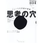 イェール大学集中講義 思考の穴 わかっていても間違える全人類のための思考法/アン・ウーキョン(著者