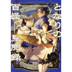 となりの百怪見聞録(2) ヤングジャンプ