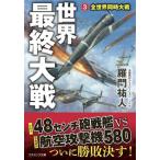  мир последний большой битва (3) все мир одновременно большой битва cosmic библиотека /... человек ( автор )