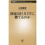 国家は巨大ITに勝てるのか 新潮新書1012/小林泰明(著者)