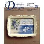 ペイントクラフトデザインズ(vol.26) 心に残る日をつくる Heart Warming Life Series/日本ヴォーグ社(編者)　