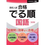高校入試 合格でる順 国語 五訂版/旺文社(著者)