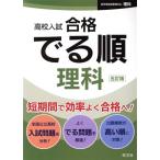 高校入試 合格でる順 理科 五訂版/旺文社(編者)