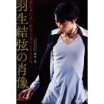 羽生結弦の肖像 番記者が見た絶対王者の4000日/田中充(著者)