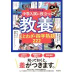 中学入試に役立つ教養 ことわざ・四字熟語222 マンガでわかる！ 中学入試に役立つ教養シリーズ/旺文社