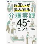お互いが歩み寄る 介護実践45のヒント 「自分ごと」で捉えると「かかわり」がうまくいく/大堀具視(