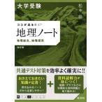 大学受験ココが出る!!地理ノート 改訂版 地理総合,地理探究/松本聡(著者)　