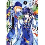 稀色の仮面後宮(1) MFCジーン/ゆとと(著者),松藤かるり(原作),Nardack(キャラクター原案)