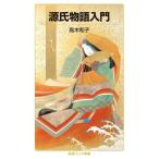 源氏物語入門 岩波ジュニア新書974/高木和子(著者)　