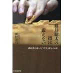藤井聡太の指は震えない/岡村淳司(著者)