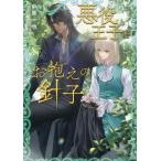 悪役王子とお抱えの針子 キャラ文庫/中原一也(著者),石田惠美(イラスト)