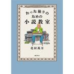 たった独りのための小説教室/花村萬月(著者)