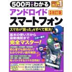 500円でわかるアンドロイドスマートフォン 最新改訂版 ONE COMPUTER MOOK GetNavi特別編集/ワン・パブリッシ