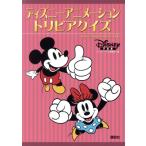 ディズニーアニメーショントリビアクイズ/ディズニーファン編集部(編者)