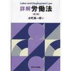詳解 労働法 第3版/水町勇一郎(著者)