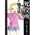 死役所(24) バンチC/あずみきし(著者)　