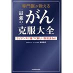 専門医が教える最強のがん克服大全 エビデンスに基づく新しい対処法64/佐藤典宏(著者)