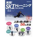 実践！SKIトレーニング GEIBUN MOOKS/竹腰誠(著者),佐藤紀隆(著者)