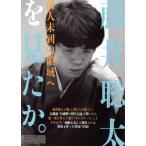 藤井聡太を見たか。 前人未到の領域へ 講談社MOOK 週刊現代別冊/週刊現代(編者)