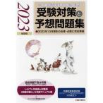 診療報酬請求事務能力認定試験 受験対策と予想問題集(2023年後期版) 2023年10月現在の法律・点数に完