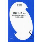  shogi камера man большой гора .. из глициния .. futoshi до [ название ... элемент лицо ] Shogakukan Inc. новая книга 459/ струна шт .( автор )