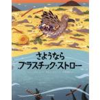 さようならプラスチック・ストロー/千葉茂樹(訳者),ディー・ロミート(文),ズユェ・チェン(絵)　
