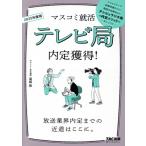 テレビ局内定獲得！(2025年度版) マスコミ就活/冨板敦(著者)