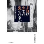 JRは生まれ変われるか 国鉄改革の功罪/読売新聞経済部(著者)