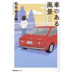 車のある風景 JAF Mate Books/松任谷正隆(著者)