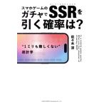 スマホゲームのガチャでSSRを引く確率は？/佐々木淳(著者)