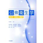 公衆衛生学 社会・環境と健康/落合裕隆(著者),金井美惠子(著者),篠原暁子(著者)