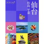 仙台 松島 平泉 ココミル/JTBパブリッシング(編者)