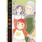 グランマの憂鬱(13) ジュールC/高口里純(著者)