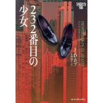 232番目の少女 イヴ&ローク 56 mirabooks/J.D.ロブ(著者),小林浩子(訳者)