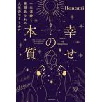 幸せの本質 一生涯続く笑顔あふれる人生のつくりかた/Honami(著者)