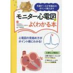 モニター心電図がよくわかる本 先輩ナースが見極めのポイント教えます/山下武志(監修)