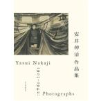 安井仲治作品集/安井仲治(著者),兵庫県立美術館(編者),愛知県美術館(編者),東京ス　