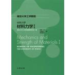 材料力学(I) 東京大学工学教程 材料力学/吉村忍(著者),笠原直人(著者),高田毅士
