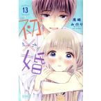 初×婚(13) りぼんマスコットC/黒崎みのり(著者)