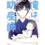 俺は助産師 電撃C NEXT/反転シャロウ(著者)