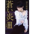 蒼い炎 楽天ブックス&Amazon限定カバー版(III) 究竟編/羽生結弦(著者)