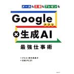 Googleアプリ×生成AI 最強仕事術 メールも文書もプレゼンも/鈴木眞里子(著者)
