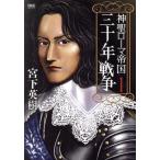 神聖ローマ帝国 三十年戦争(1) 歴史群像C/宮下英樹(著者)