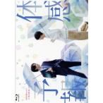 体感予報 Blu-ray-BOX(Blu-ray Disc)/樋口幸平,増子敦