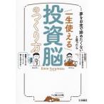 一生使える投資脳のつくり方 夢を