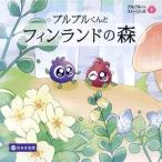 ブルブルくんとフィンランドの森 ブルブルくんストーリーズ1/わかさ生活(著者)