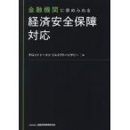 金融機関に求められる 経済安全保障対応/デロイトトーマツ リスクアドバイザリー(編者)