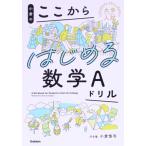 小倉のここからはじめる数学Aドリル 大学入試ここからドリルシリーズ/小倉悠司(著者)　
