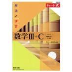 チャート式 解法と演習 数学III+C 新課程/チャート研究所(編著)　