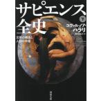 サピエンス全史(下) 文明の構造と人類の幸福 河出文庫/ユヴァル・ノア・ハラリ(著者),柴